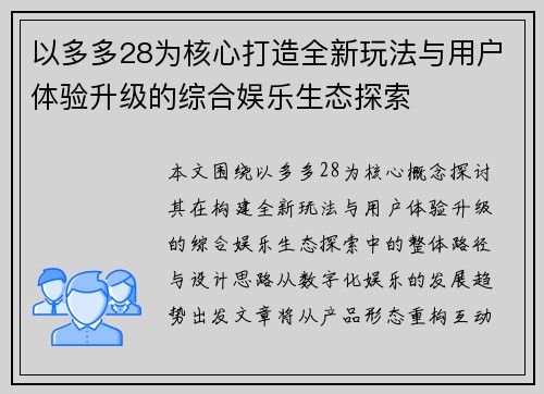 以多多28为核心打造全新玩法与用户体验升级的综合娱乐生态探索