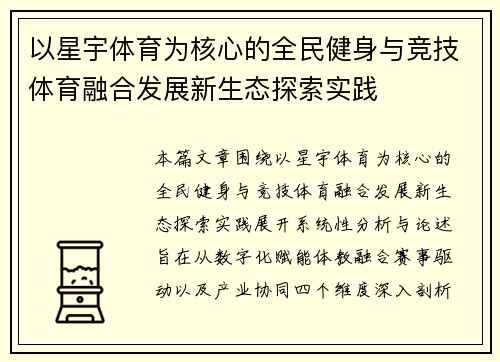 以星宇体育为核心的全民健身与竞技体育融合发展新生态探索实践