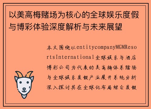以美高梅赌场为核心的全球娱乐度假与博彩体验深度解析与未来展望 以美高梅赌场为核心的全球娱乐度假与博彩体验深度解析与未来展望