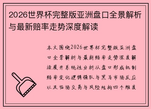 2026世界杯完整版亚洲盘口全景解析与最新赔率走势深度解读 2026世界杯完整版亚洲盘口全景解析与最新赔率走势深度解读