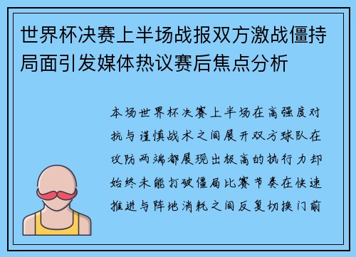 世界杯决赛上半场战报双方激战僵持局面引发媒体热议赛后焦点分析 世界杯决赛上半场战报双方激战僵持局面引发媒体热议赛后焦点分析