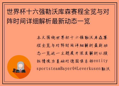 世界杯十六强勒沃库森赛程全览与对阵时间详细解析最新动态一览 世界杯十六强勒沃库森赛程全览与对阵时间详细解析最新动态一览