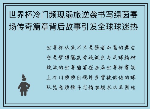 世界杯冷门频现弱旅逆袭书写绿茵赛场传奇篇章背后故事引发全球球迷热议 世界杯冷门频现弱旅逆袭书写绿茵赛场传奇篇章背后故事引发全球球迷热议
