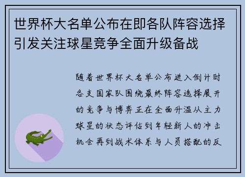 世界杯大名单公布在即各队阵容选择引发关注球星竞争全面升级备战 世界杯大名单公布在即各队阵容选择引发关注球星竞争全面升级备战