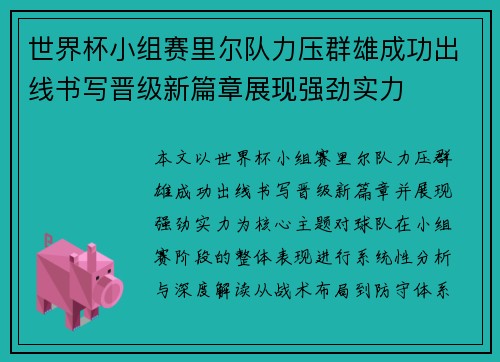 世界杯小组赛里尔队力压群雄成功出线书写晋级新篇章展现强劲实力 世界杯小组赛里尔队力压群雄成功出线书写晋级新篇章展现强劲实力
