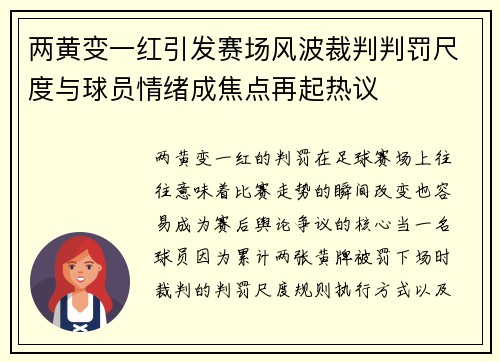 两黄变一红引发赛场风波裁判判罚尺度与球员情绪成焦点再起热议 两黄变一红引发赛场风波裁判判罚尺度与球员情绪成焦点再起热议