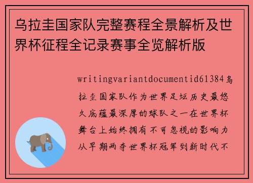 乌拉圭国家队完整赛程全景解析及世界杯征程全记录赛事全览解析版 乌拉圭国家队完整赛程全景解析及世界杯征程全记录赛事全览解析版