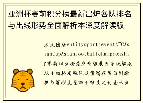 亚洲杯赛前积分榜最新出炉各队排名与出线形势全面解析本深度解读版 亚洲杯赛前积分榜最新出炉各队排名与出线形势全面解析本深度解读版