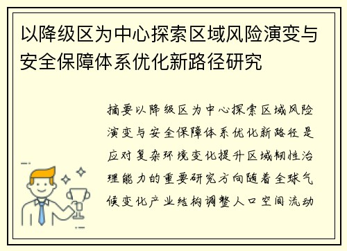 以降级区为中心探索区域风险演变与安全保障体系优化新路径研究
