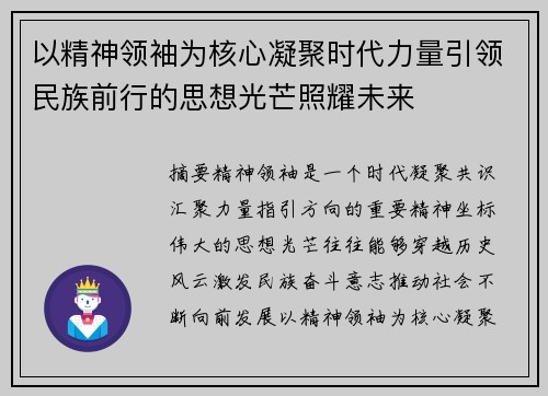 以精神领袖为核心凝聚时代力量引领民族前行的思想光芒照耀未来