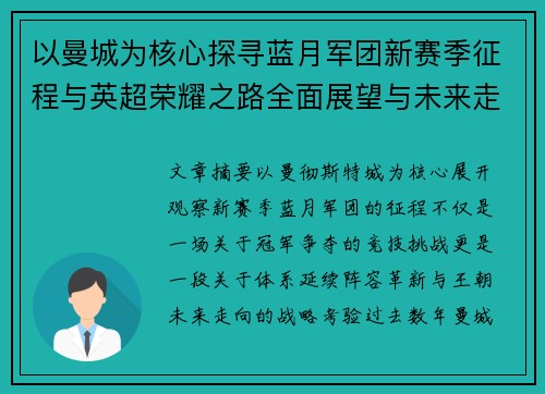 以曼城为核心探寻蓝月军团新赛季征程与英超荣耀之路全面展望与未来走向