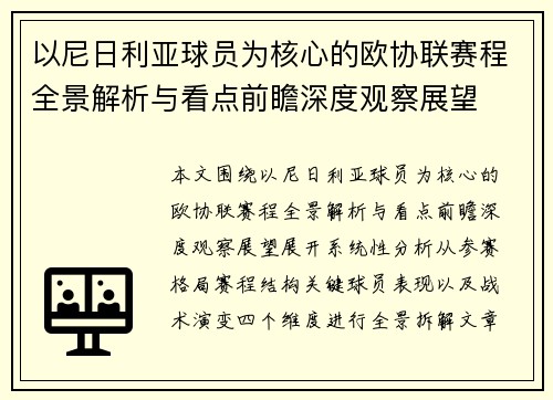 以尼日利亚球员为核心的欧协联赛程全景解析与看点前瞻深度观察展望