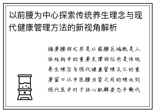 以前腰为中心探索传统养生理念与现代健康管理方法的新视角解析