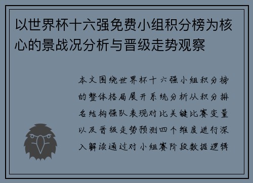 以世界杯十六强免费小组积分榜为核心的景战况分析与晋级走势观察