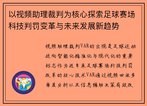 以视频助理裁判为核心探索足球赛场科技判罚变革与未来发展新趋势