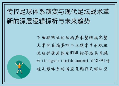 传控足球体系演变与现代足坛战术革新的深层逻辑探析与未来趋势