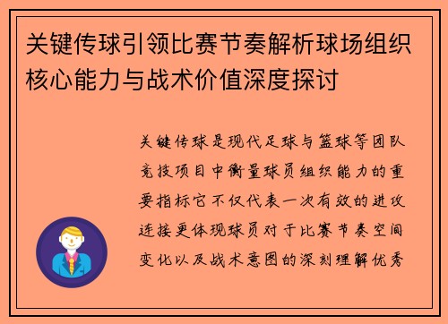 关键传球引领比赛节奏解析球场组织核心能力与战术价值深度探讨