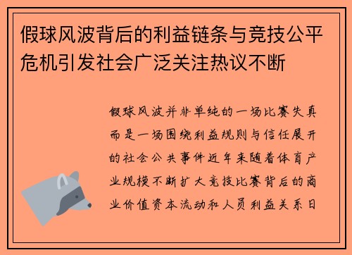 假球风波背后的利益链条与竞技公平危机引发社会广泛关注热议不断