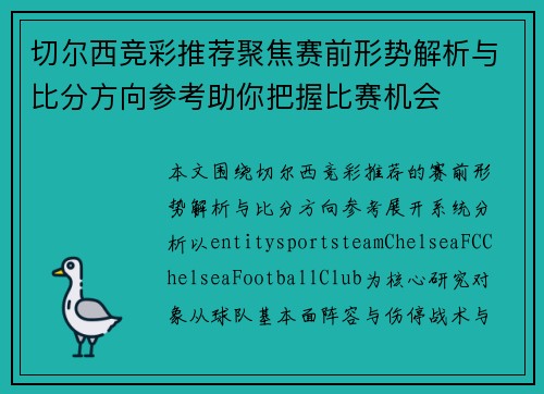 切尔西竞彩推荐聚焦赛前形势解析与比分方向参考助你把握比赛机会