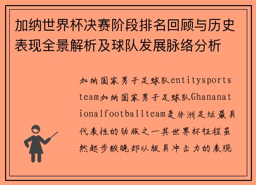 加纳世界杯决赛阶段排名回顾与历史表现全景解析及球队发展脉络分析