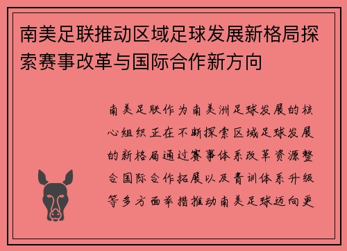 南美足联推动区域足球发展新格局探索赛事改革与国际合作新方向