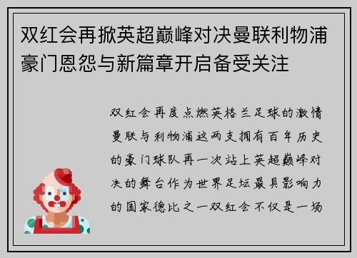 双红会再掀英超巅峰对决曼联利物浦豪门恩怨与新篇章开启备受关注