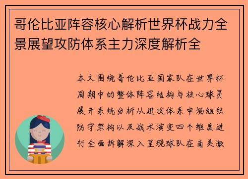 哥伦比亚阵容核心解析世界杯战力全景展望攻防体系主力深度解析全
