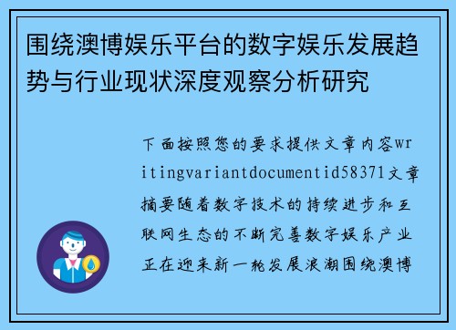 围绕澳博娱乐平台的数字娱乐发展趋势与行业现状深度观察分析研究