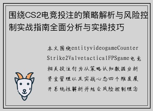 围绕CS2电竞投注的策略解析与风险控制实战指南全面分析与实操技巧