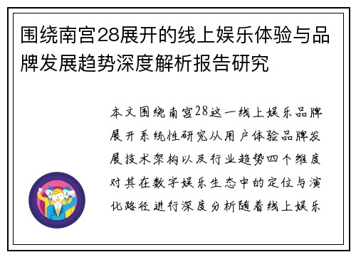 围绕南宫28展开的线上娱乐体验与品牌发展趋势深度解析报告研究