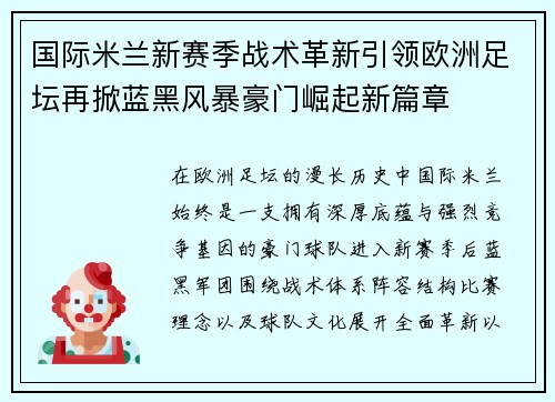 国际米兰新赛季战术革新引领欧洲足坛再掀蓝黑风暴豪门崛起新篇章