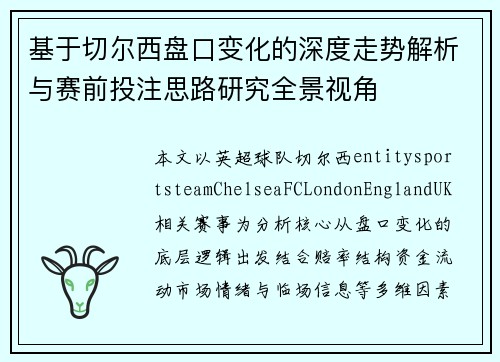 基于切尔西盘口变化的深度走势解析与赛前投注思路研究全景视角 基于切尔西盘口变化的深度走势解析与赛前投注思路研究全景视角