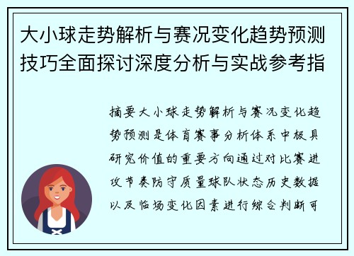 大小球走势解析与赛况变化趋势预测技巧全面探讨深度分析与实战参考指南