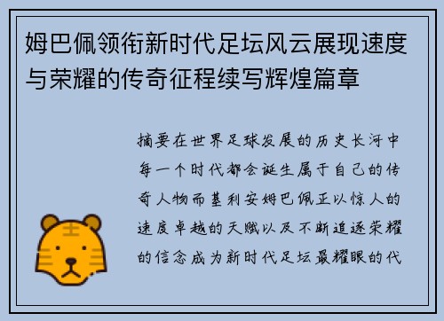 姆巴佩领衔新时代足坛风云展现速度与荣耀的传奇征程续写辉煌篇章