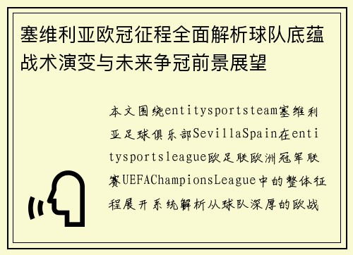塞维利亚欧冠征程全面解析球队底蕴战术演变与未来争冠前景展望