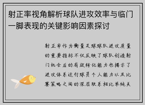 射正率视角解析球队进攻效率与临门一脚表现的关键影响因素探讨
