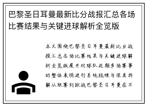 巴黎圣日耳曼最新比分战报汇总各场比赛结果与关键进球解析全览版