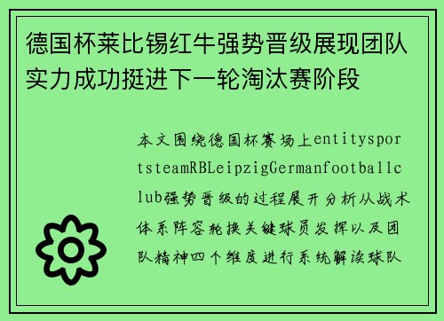 德国杯莱比锡红牛强势晋级展现团队实力成功挺进下一轮淘汰赛阶段 德国杯莱比锡红牛强势晋级展现团队实力成功挺进下一轮淘汰赛阶段