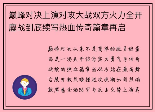 巅峰对决上演对攻大战双方火力全开鏖战到底续写热血传奇篇章再启