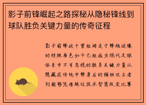 影子前锋崛起之路探秘从隐秘锋线到球队胜负关键力量的传奇征程