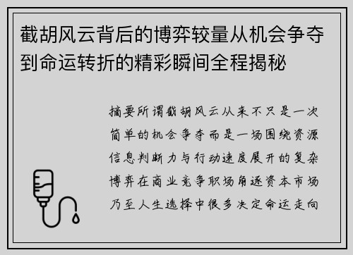 截胡风云背后的博弈较量从机会争夺到命运转折的精彩瞬间全程揭秘 截胡风云背后的博弈较量从机会争夺到命运转折的精彩瞬间全程揭秘