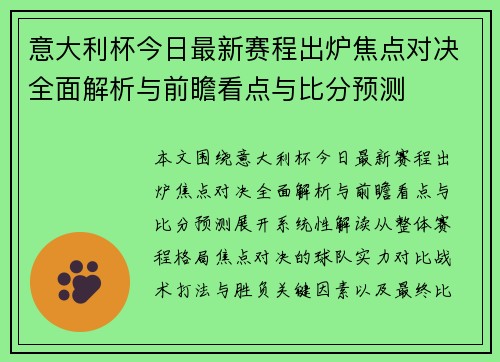 意大利杯今日最新赛程出炉焦点对决全面解析与前瞻看点与比分预测
