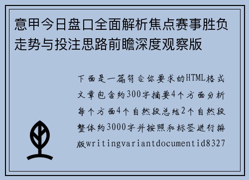 意甲今日盘口全面解析焦点赛事胜负走势与投注思路前瞻深度观察版
