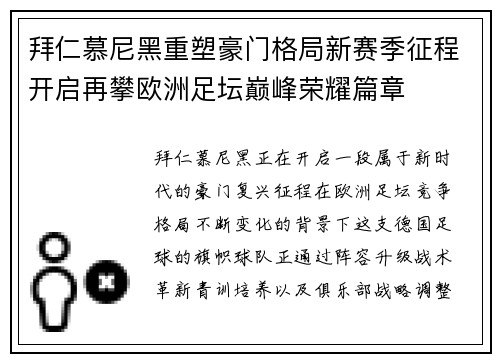 拜仁慕尼黑重塑豪门格局新赛季征程开启再攀欧洲足坛巅峰荣耀篇章