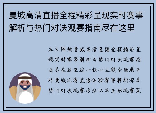 曼城高清直播全程精彩呈现实时赛事解析与热门对决观赛指南尽在这里