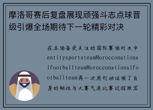 摩洛哥赛后复盘展现顽强斗志点球晋级引爆全场期待下一轮精彩对决 摩洛哥赛后复盘展现顽强斗志点球晋级引爆全场期待下一轮精彩对决