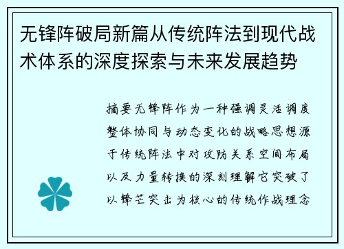 无锋阵破局新篇从传统阵法到现代战术体系的深度探索与未来发展趋势 无锋阵破局新篇从传统阵法到现代战术体系的深度探索与未来发展趋势