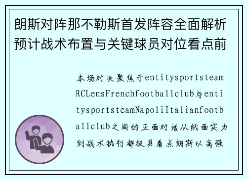 朗斯对阵那不勒斯首发阵容全面解析预计战术布置与关键球员对位看点前瞻