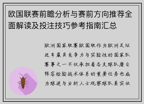 欧国联赛前瞻分析与赛前方向推荐全面解读及投注技巧参考指南汇总