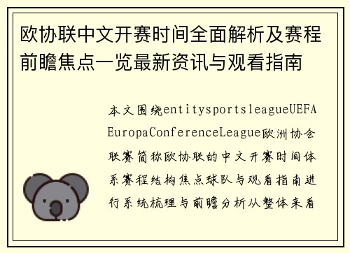 欧协联中文开赛时间全面解析及赛程前瞻焦点一览最新资讯与观看指南